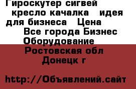 Гироскутер сигвей, segway, кресло качалка - идея для бизнеса › Цена ­ 154 900 - Все города Бизнес » Оборудование   . Ростовская обл.,Донецк г.